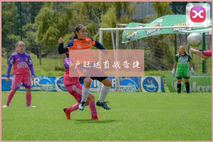 卢旺达首战告捷