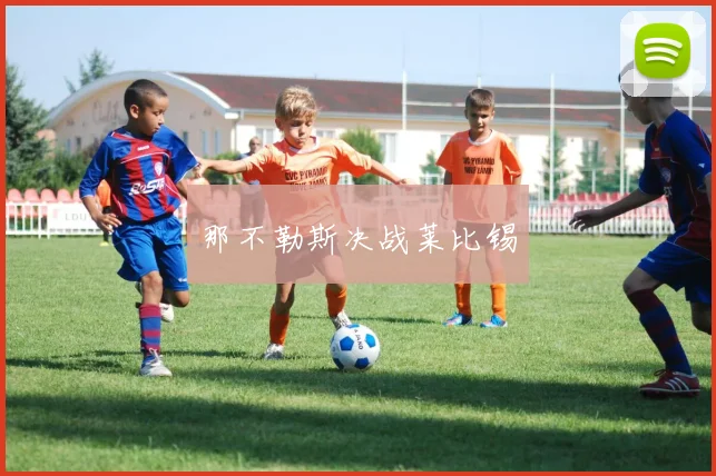 那不勒斯决战莱比锡