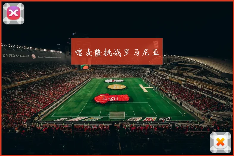 喀麦隆挑战罗马尼亚