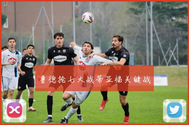 鲁德抢七大战蒂亚福关键战
