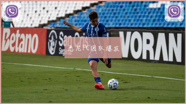 悉尼FC团队爆发