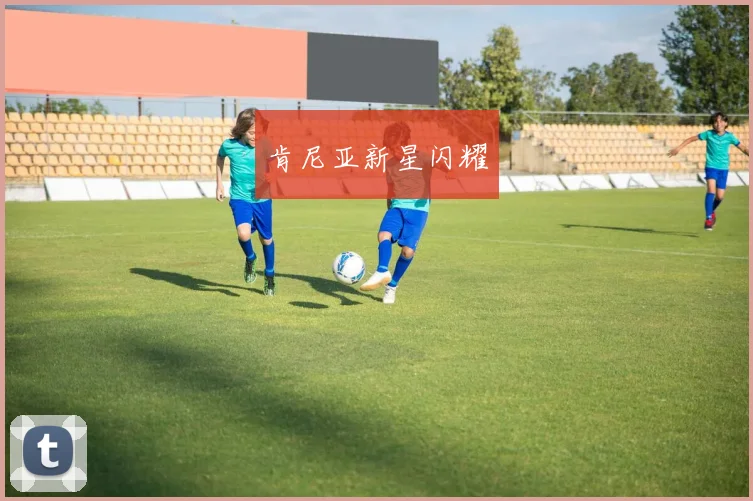 肯尼亚新星闪耀