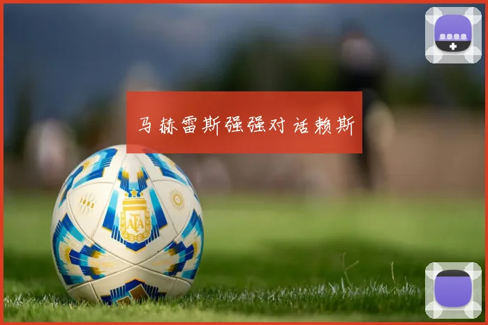 马赫雷斯强强对话赖斯