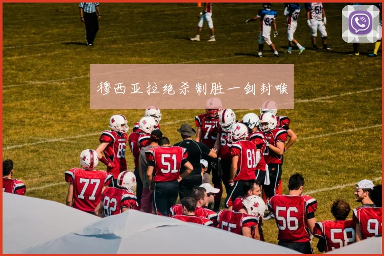 穆西亚拉绝杀制胜一剑封喉