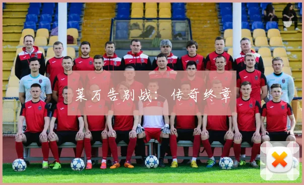 莱万告别战：传奇终章