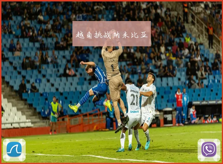 越南挑战纳米比亚