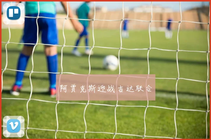 阿贾克斯迎战吉达联合
