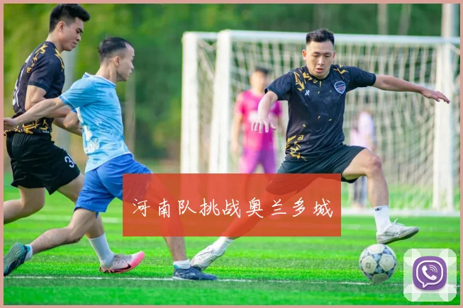 河南队挑战奥兰多城