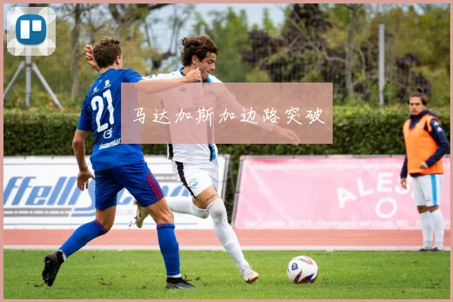 马达加斯加边路突破