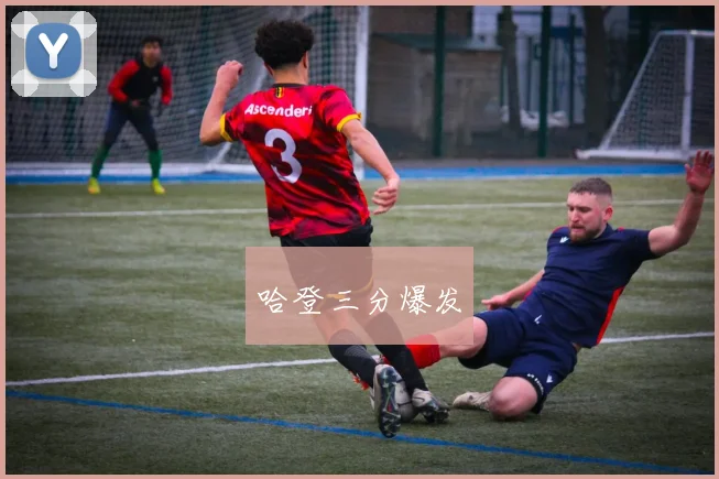 哈登三分爆发