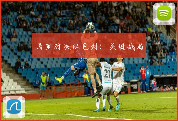 马里对决以色列：关键战局