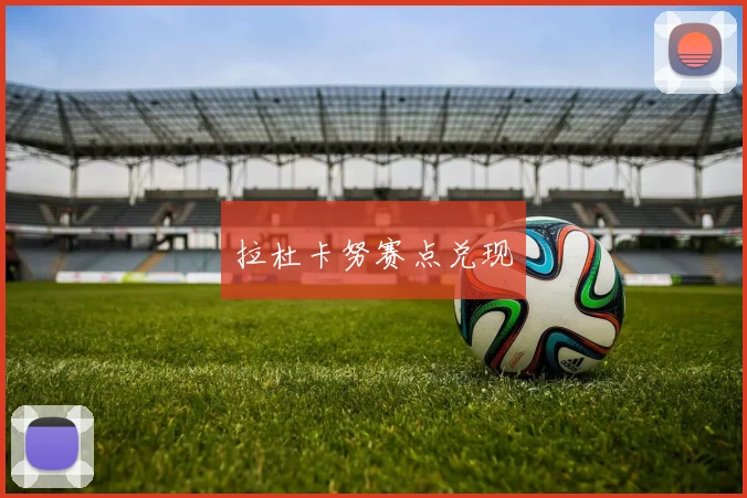 拉杜卡努赛点兑现