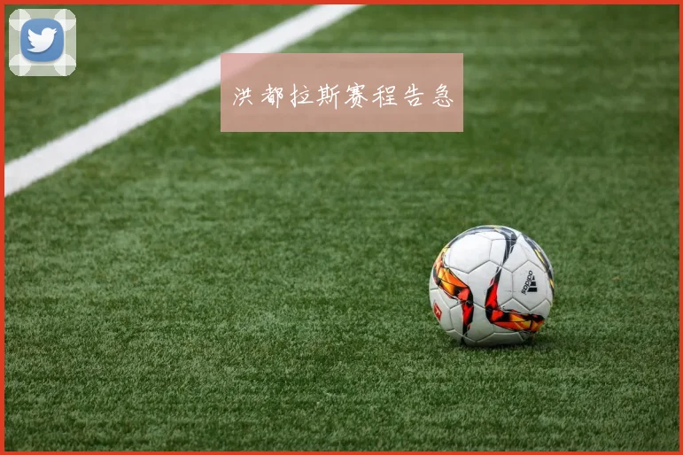 洪都拉斯赛程告急