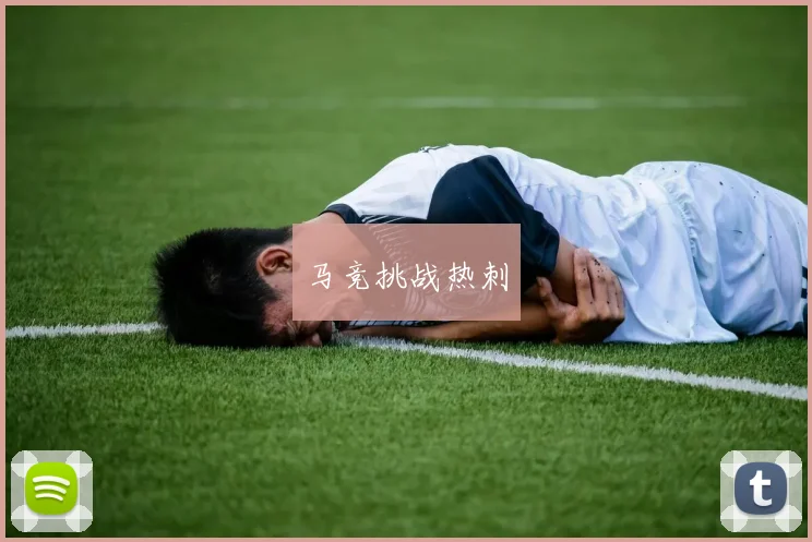 马竞挑战热刺