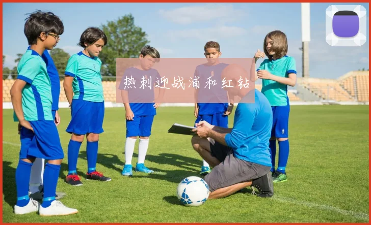 热刺迎战浦和红钻