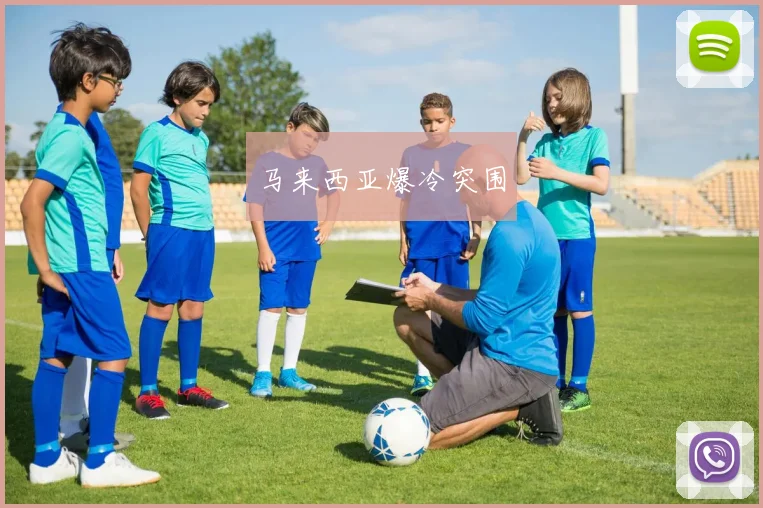 马来西亚爆冷突围