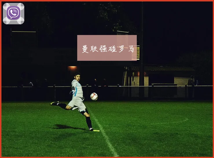 曼联强碰罗马