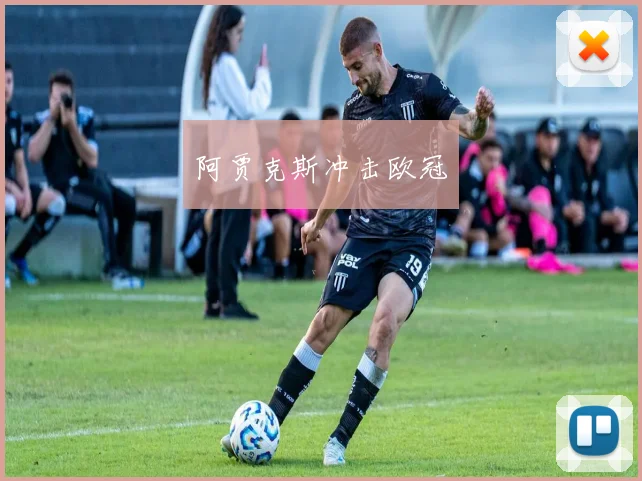 阿贾克斯冲击欧冠