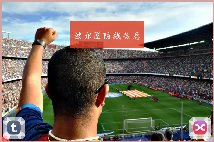 波尔图防线告急