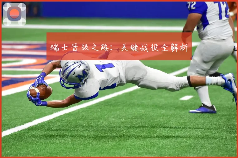 瑞士晋级之路：关键战役全解析