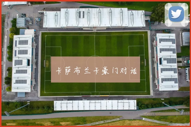 卡萨布兰卡豪门对话