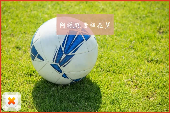 阿根廷晋级在望