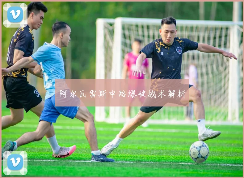阿尔瓦雷斯中路爆破战术解析