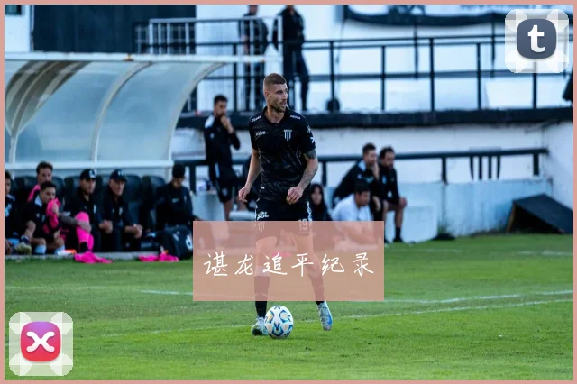 谌龙追平纪录