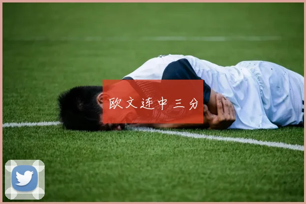 欧文连中三分