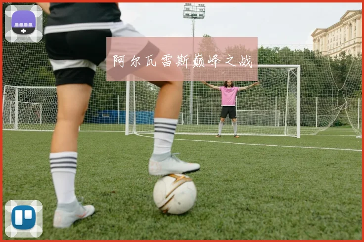 阿尔瓦雷斯巅峰之战