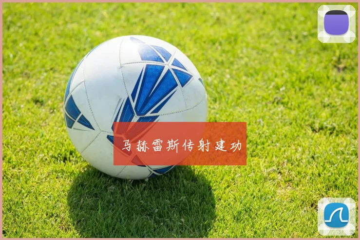 马赫雷斯传射建功
