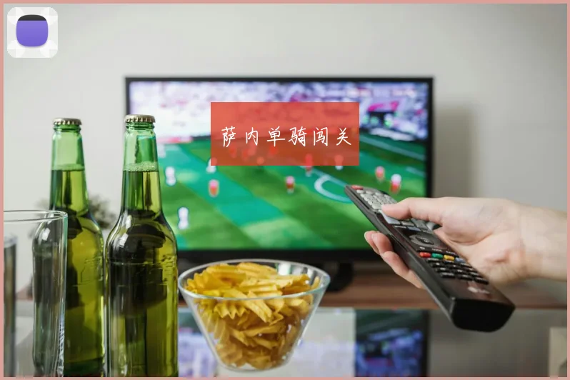 萨内单骑闯关