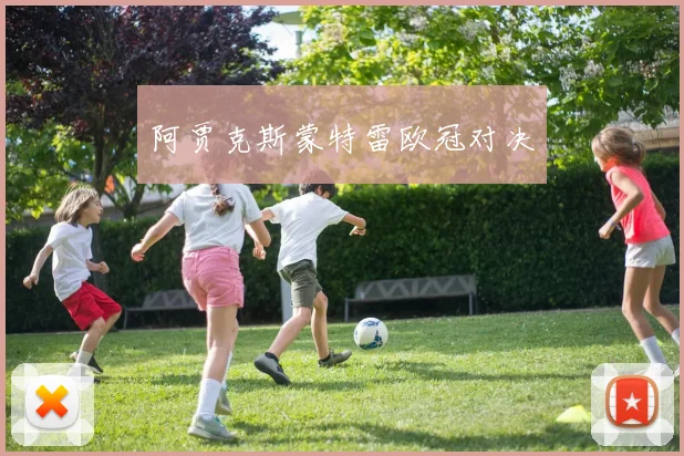 阿贾克斯蒙特雷欧冠对决