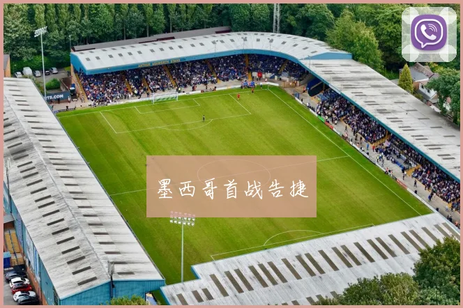 墨西哥首战告捷