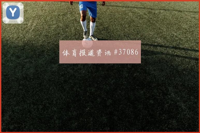 洛杉矶FC冲刺赛季排名