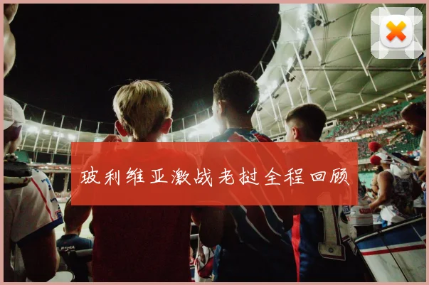玻利维亚激战老挝全程回顾