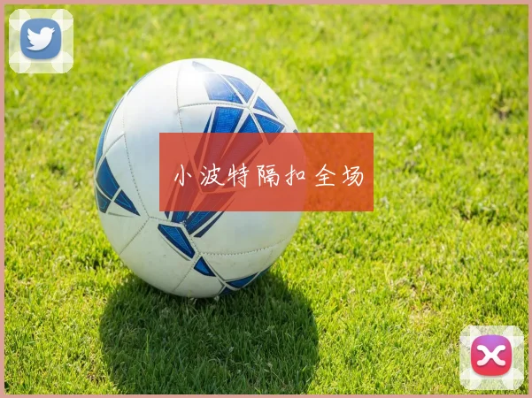 小波特隔扣全场