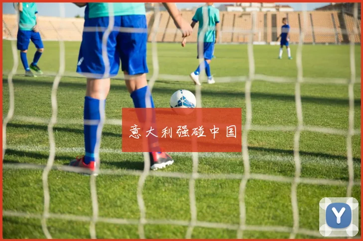 意大利强碰中国
