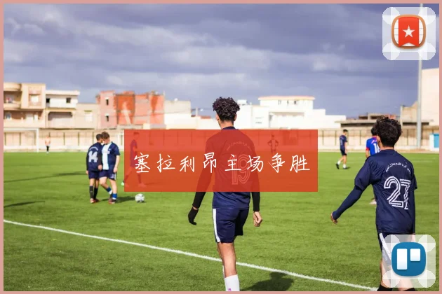 塞拉利昂主场争胜