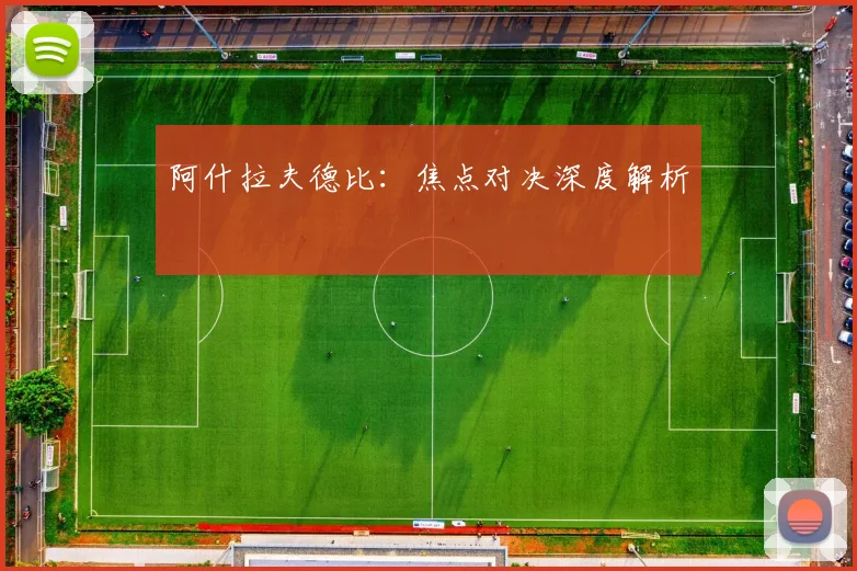 阿什拉夫德比：焦点对决深度解析