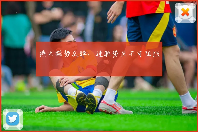 热火强势反弹，连胜势头不可阻挡