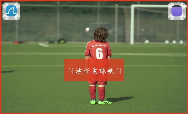门迪任意球破门