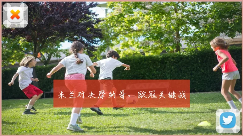米兰对决摩纳哥，欧冠关键战
