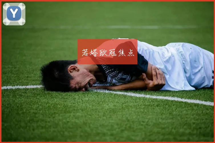 若塔欧冠焦点