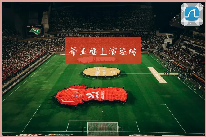 蒂亚福上演逆转