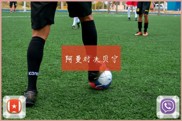阿曼对决贝宁