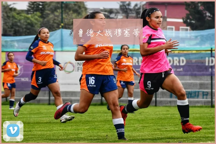 鲁德大战穆塞蒂