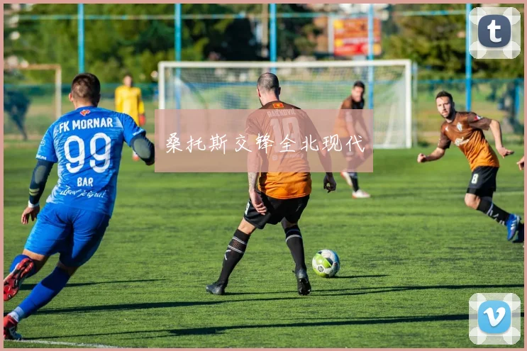 桑托斯交锋全北现代
