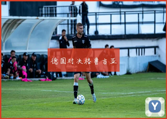 德国对决格鲁吉亚