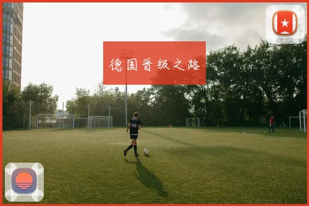 德国晋级之路